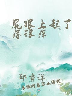 屁眼上起了些疙瘩很痒