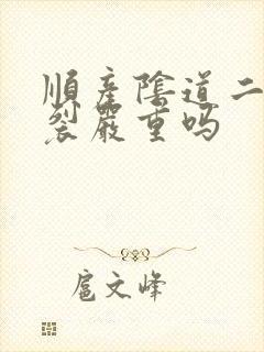 顺产阴道二度撕裂严重吗