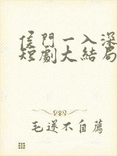 侯门一入深似海短剧大结局