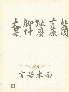 大脚趾有些麻木是什么原因导致的?