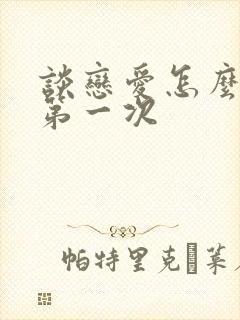 谈恋爱怎么谈 第一次