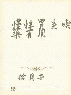 慢性胃炎吃什么药有用