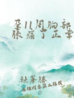 孕11周胸部不胀痛了正常吗