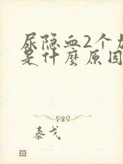 尿隐血2个加号是什么原因造成的