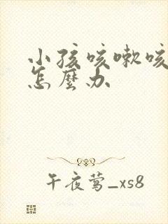 小孩咳嗽咳到吐怎么办