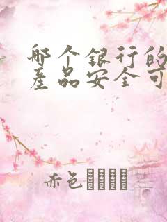 哪个银行的理财产品安全可靠