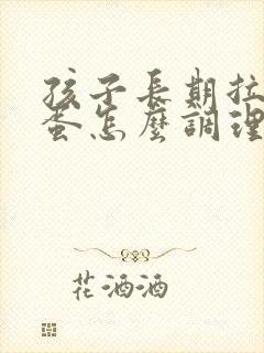 孩子长期拉羊屎蛋怎么调理