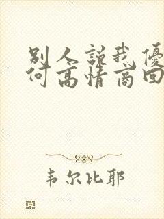 别人说我优秀如何高情商回复