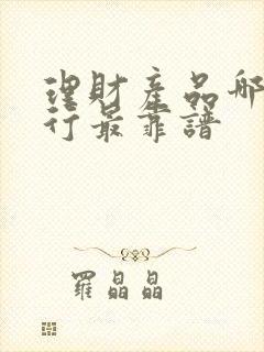 理财产品哪个银行最靠谱