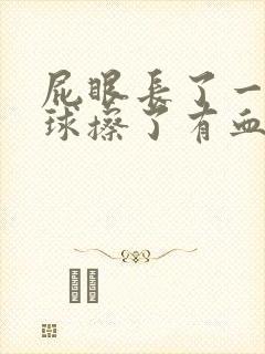 屁眼长了一个肉球擦了有血