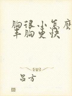 胸很小怎么才能丰胸更快