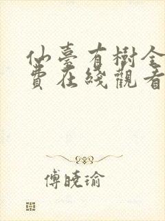 仙台有树全集免费在线观看