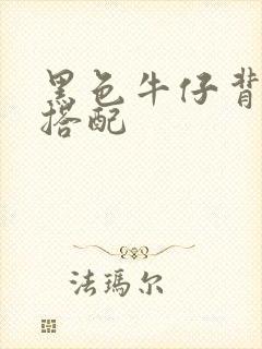 黑色牛仔背带裤搭配