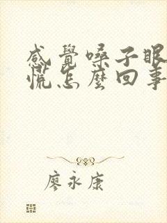 感觉嗓子眼堵得慌怎么回事