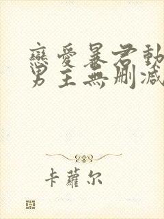 恋爱暴君动漫双男主无删减