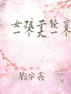 女孩子发育乳房一个大一个小正常吗