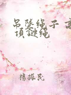 吊坠绳子 高档 项链绳