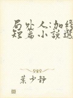 局外人:加缪中短篇小说选小说阅读全文