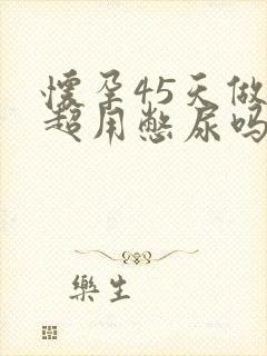 怀孕45天做b超用憋尿吗