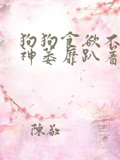 狗狗食欲不振精神萎靡趴着不爱动