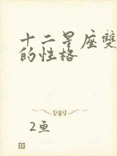 十二星座双鱼座的性格