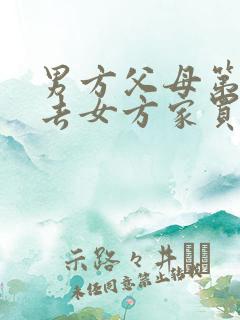 男方父母第一次去女方家买什么