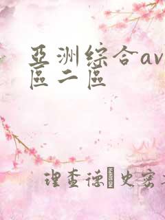 亚洲综合av一区二区