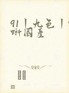 91丨九色丨蝌蚪国产