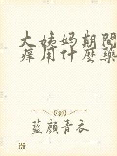 大姨妈期间外阴痒用什么药