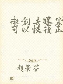 微创去眼袋多久可以恢复正常