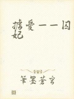 掳爱——囚宠狂妃