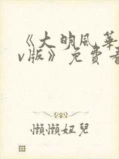 《大明风华 tv版》免费看