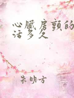 心脏房颤的人能活多久