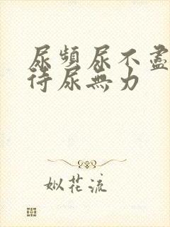 尿频尿不尽尿等待尿无力