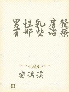 男性乳房发育症有哪些治疗方法