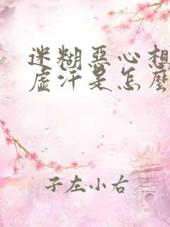 迷糊恶心想吐冒虚汗是怎么回事