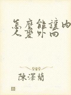 怎么能让内向的人变外向