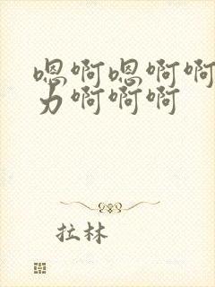 嗯啊嗯啊啊啊用力啊啊啊