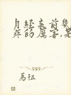 月经来前几天头疼的厉害,是怎么回事