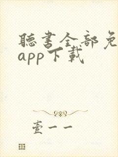 听书全部免费听app下载