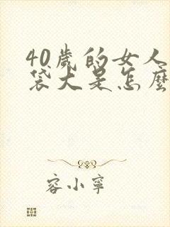 40岁的女人眼袋大是怎么回事