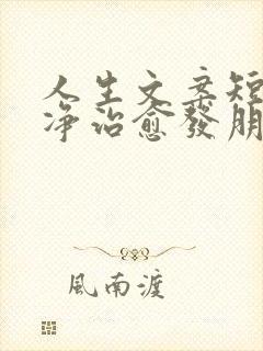 人生文案短句干净治愈发朋友圈