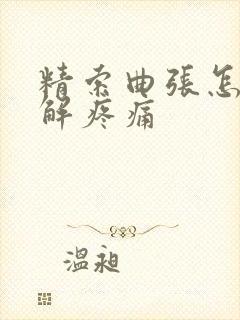 精索曲张怎么缓解疼痛