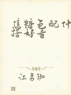 焦糖色配什么内搭好看