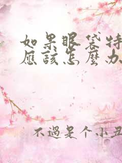 如果眼袋特别大应该怎么办