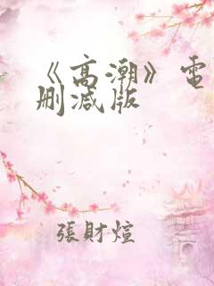 《高潮》电影无删减版