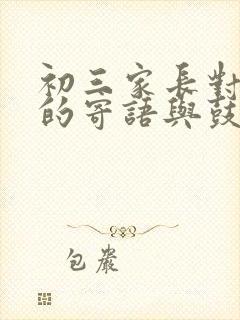 初三家长对孩子的寄语与鼓励怎么写简短