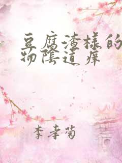 豆腐渣样的分泌物阴道痒