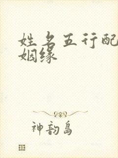 姓名五行配对测姻缘