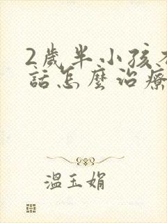 2岁半小孩不说话怎么治疗